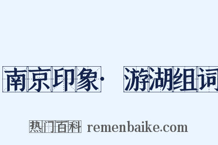 南京印象·游湖组词是什么意思的图片